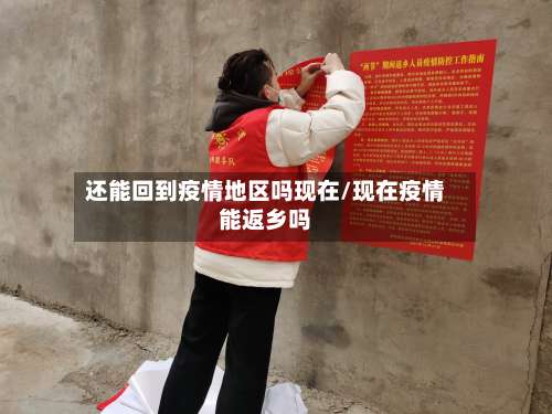 还能回到疫情地区吗现在/现在疫情能返乡吗-第2张图片