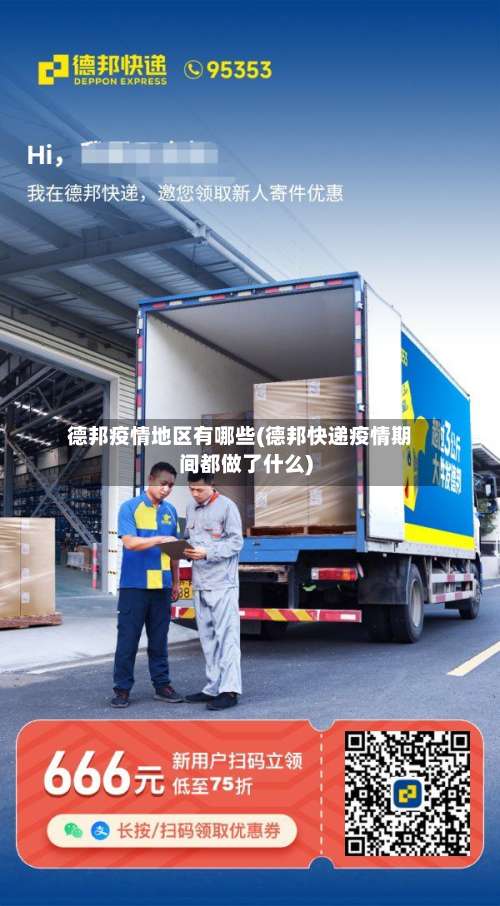 德邦疫情地区有哪些(德邦快递疫情期间都做了什么)-第3张图片