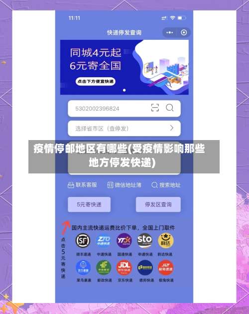 疫情停邮地区有哪些(受疫情影响那些地方停发快递)-第1张图片