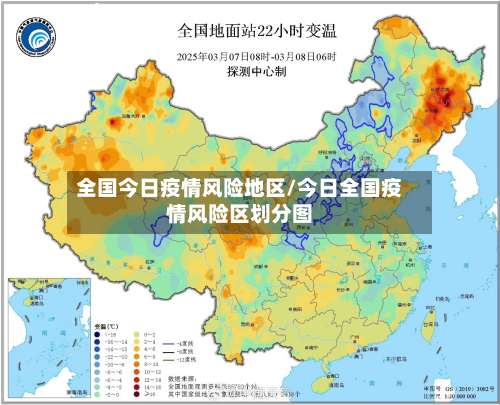 全国今日疫情风险地区/今日全国疫情风险区划分图-第2张图片