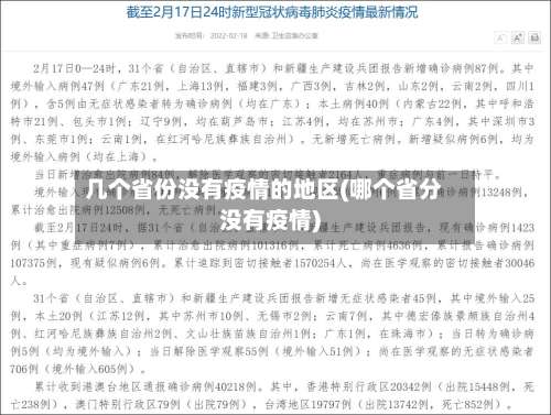 几个省份没有疫情的地区(哪个省分没有疫情)-第1张图片
