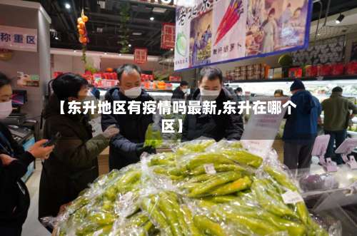 【东升地区有疫情吗最新,东升在哪个区】-第2张图片