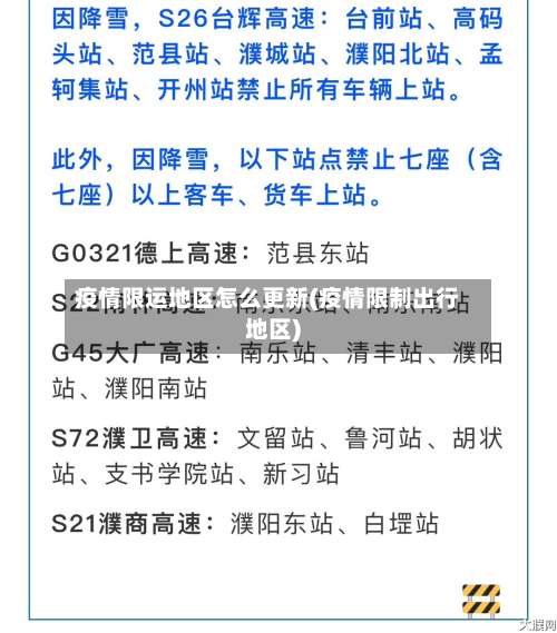 疫情限运地区怎么更新(疫情限制出行地区)-第2张图片