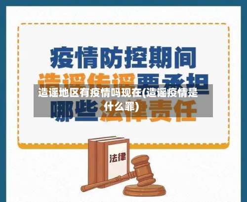 造谣地区有疫情吗现在(造谣疫情是什么罪)-第1张图片