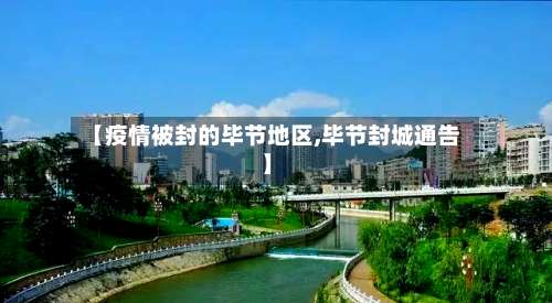 【疫情被封的毕节地区,毕节封城通告】-第3张图片
