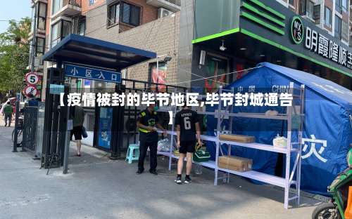 【疫情被封的毕节地区,毕节封城通告】-第1张图片
