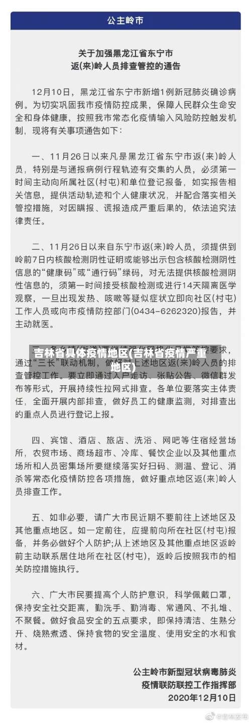 吉林省具体疫情地区(吉林省疫情严重地区)-第1张图片