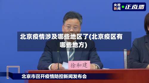 北京疫情涉及哪些地区了(北京疫区有哪些地方)-第2张图片