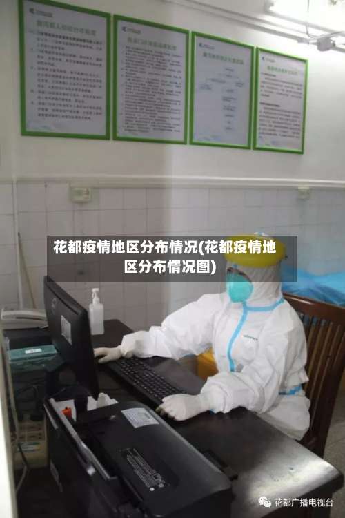 花都疫情地区分布情况(花都疫情地区分布情况图)-第3张图片