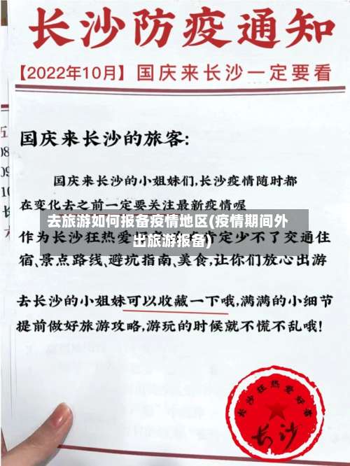 去旅游如何报备疫情地区(疫情期间外出旅游报备)-第1张图片