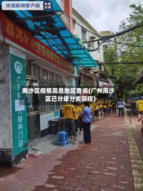 南沙区疫情高危地区查询(广州南沙区已分级分类防控)-第2张图片