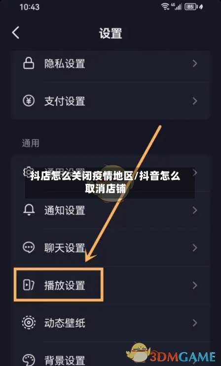 抖店怎么关闭疫情地区/抖音怎么取消店铺-第1张图片