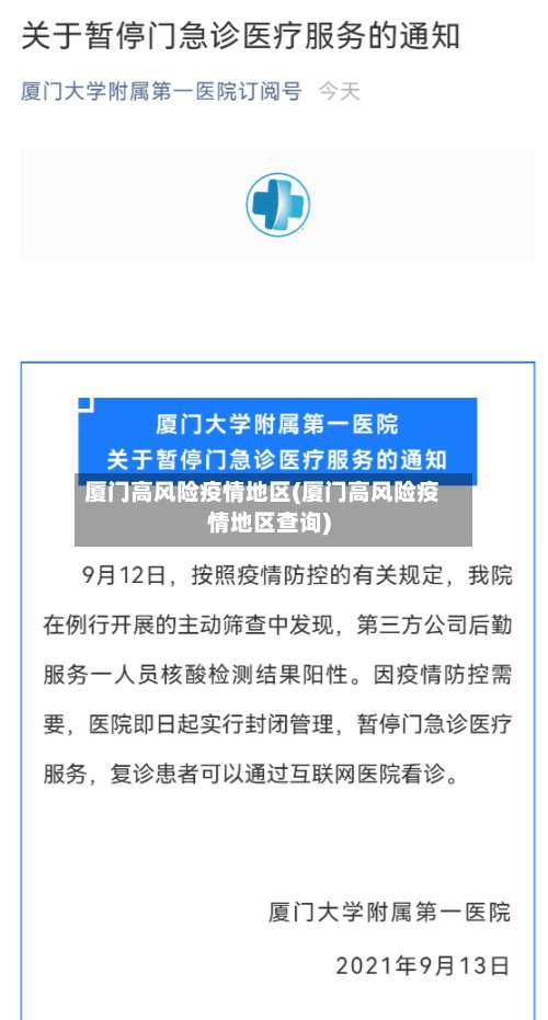 厦门高风险疫情地区(厦门高风险疫情地区查询)-第2张图片