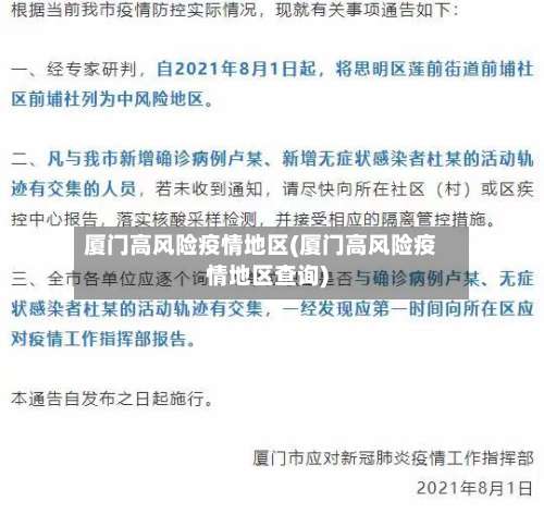 厦门高风险疫情地区(厦门高风险疫情地区查询)-第1张图片