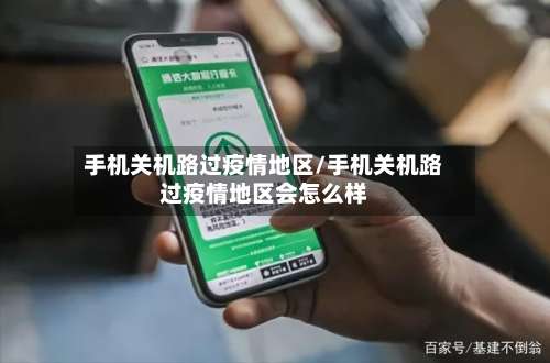 手机关机路过疫情地区/手机关机路过疫情地区会怎么样-第2张图片