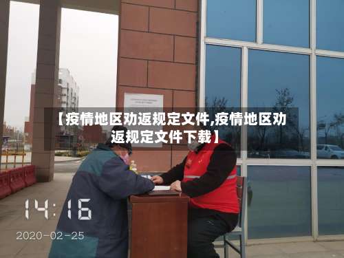 【疫情地区劝返规定文件,疫情地区劝返规定文件下载】-第1张图片