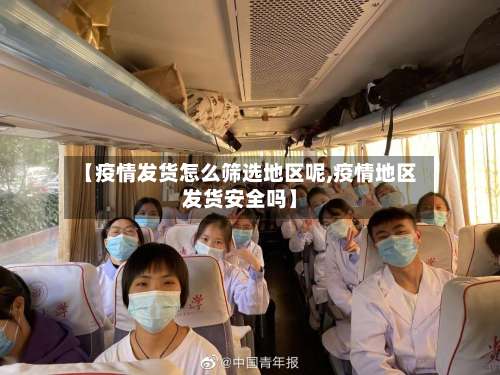 【疫情发货怎么筛选地区呢,疫情地区发货安全吗】-第3张图片