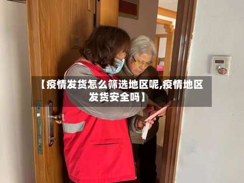【疫情发货怎么筛选地区呢,疫情地区发货安全吗】-第2张图片