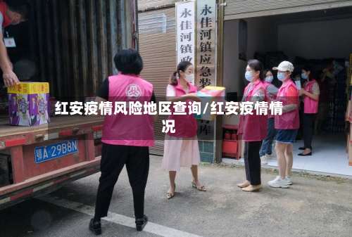 红安疫情风险地区查询/红安疫情情况-第3张图片