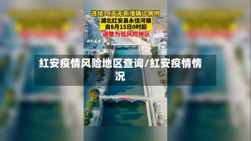 红安疫情风险地区查询/红安疫情情况-第1张图片