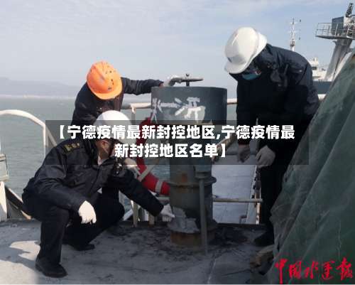 【宁德疫情最新封控地区,宁德疫情最新封控地区名单】-第1张图片