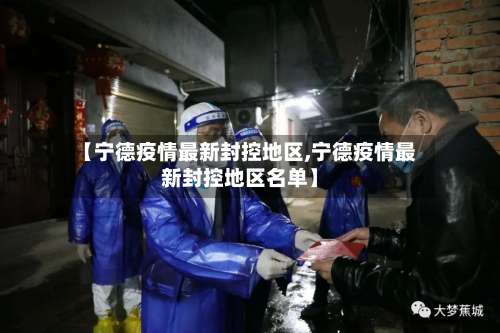 【宁德疫情最新封控地区,宁德疫情最新封控地区名单】-第2张图片