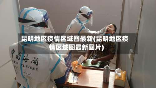 昆明地区疫情区域图最新(昆明地区疫情区域图最新图片)-第3张图片