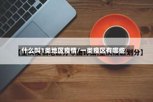 什么叫1类地区疫情/一类疫区有哪些-第1张图片
