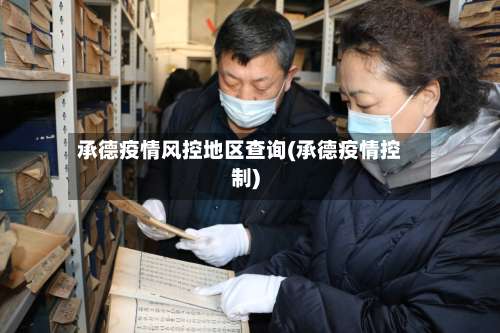 承德疫情风控地区查询(承德疫情控制)-第1张图片
