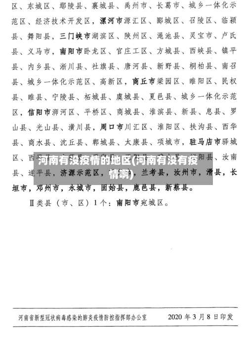 河南有没疫情的地区(河南有没有疫情啊)-第2张图片