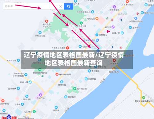 辽宁疫情地区表格图最新/辽宁疫情地区表格图最新查询-第3张图片