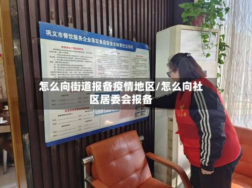 怎么向街道报备疫情地区/怎么向社区居委会报备-第3张图片