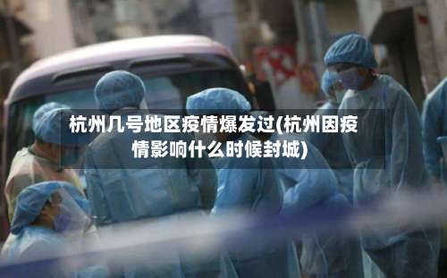 杭州几号地区疫情爆发过(杭州因疫情影响什么时候封城)-第1张图片