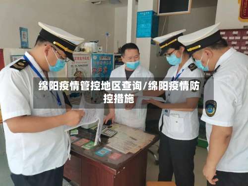 绵阳疫情管控地区查询/绵阳疫情防控措施-第1张图片