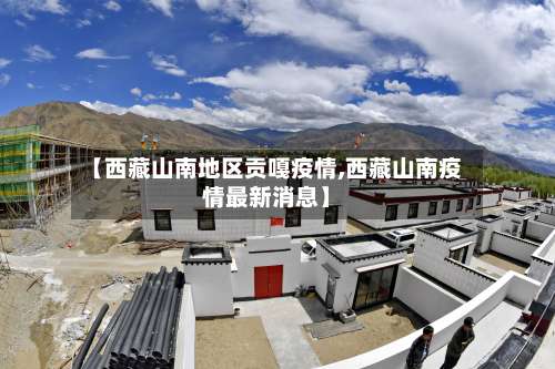 【西藏山南地区贡嘎疫情,西藏山南疫情最新消息】-第2张图片