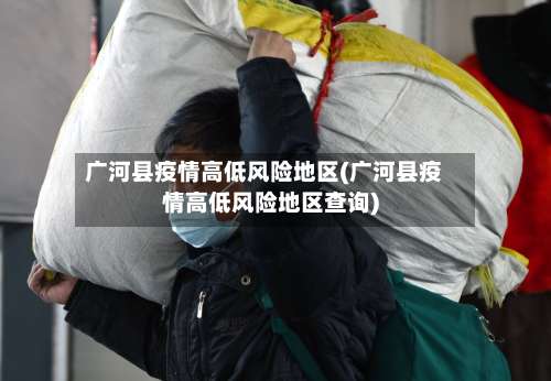 广河县疫情高低风险地区(广河县疫情高低风险地区查询)-第1张图片