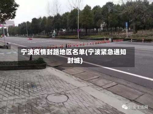 宁波疫情封路地区名单(宁波紧急通知封城)-第2张图片