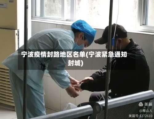 宁波疫情封路地区名单(宁波紧急通知封城)-第1张图片
