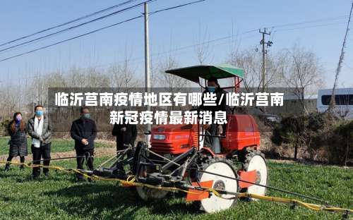 临沂莒南疫情地区有哪些/临沂莒南新冠疫情最新消息-第1张图片