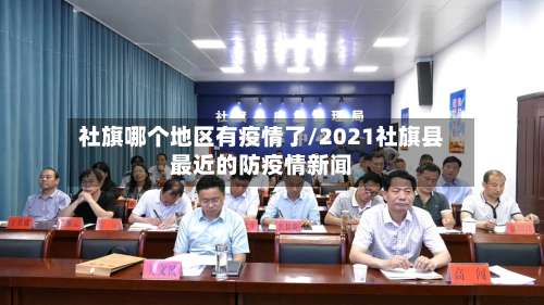 社旗哪个地区有疫情了/2021社旗县最近的防疫情新闻-第2张图片