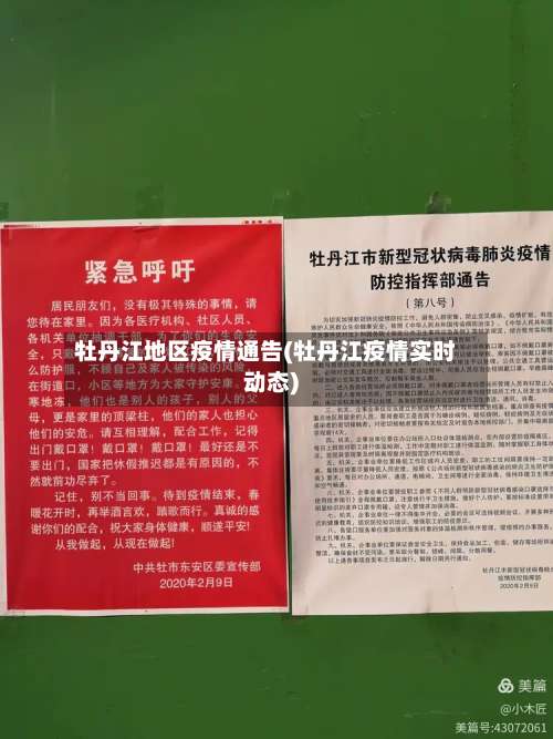 牡丹江地区疫情通告(牡丹江疫情实时动态)-第1张图片