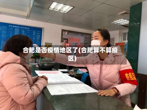 合肥是否疫情地区了(合肥算不算疫区)-第2张图片