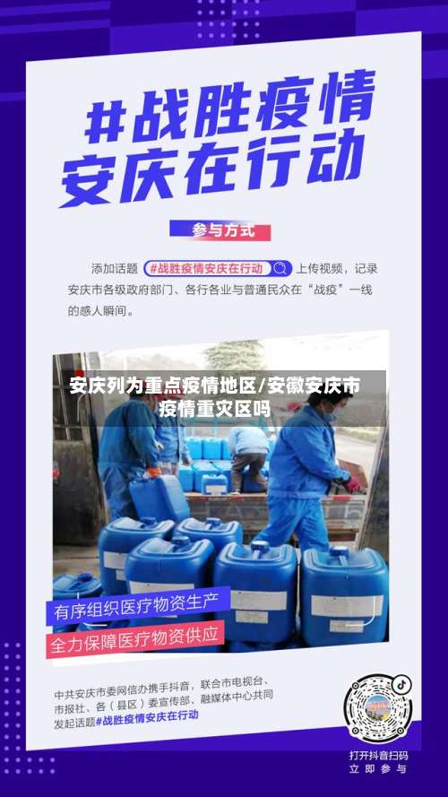 安庆列为重点疫情地区/安徽安庆市疫情重灾区吗-第1张图片