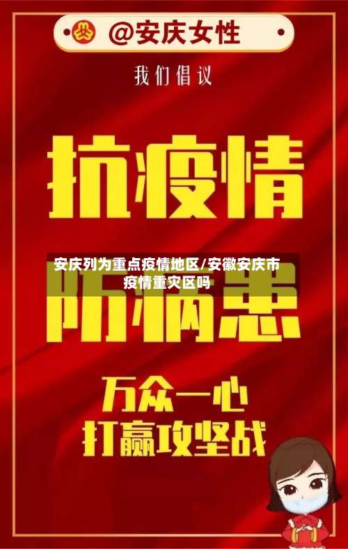 安庆列为重点疫情地区/安徽安庆市疫情重灾区吗-第2张图片