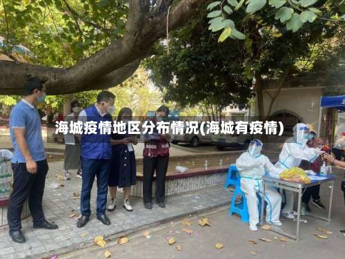 海城疫情地区分布情况(海城有疫情)-第1张图片