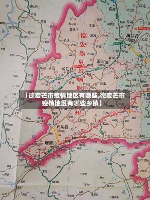 【德宏芒市疫情地区有哪些,德宏芒市疫情地区有哪些乡镇】-第2张图片