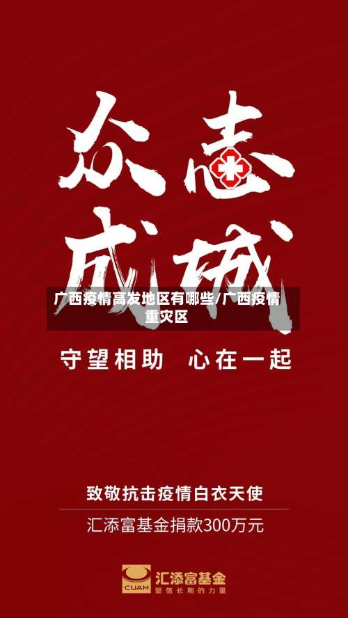 广西疫情高发地区有哪些/广西疫情重灾区-第1张图片