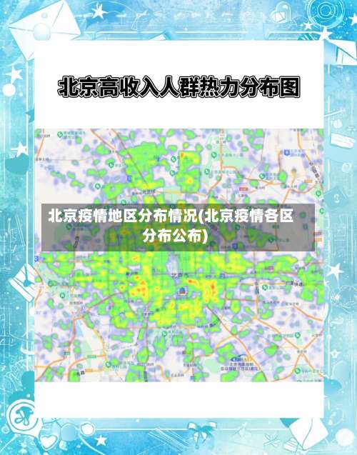 北京疫情地区分布情况(北京疫情各区分布公布)-第2张图片