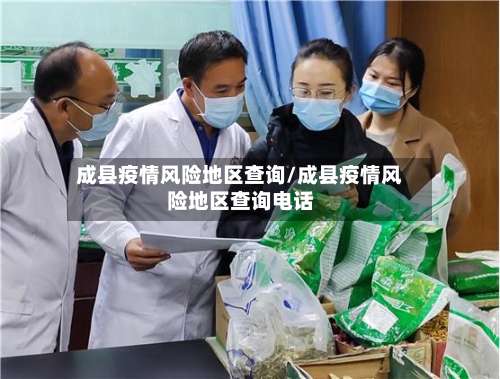 成县疫情风险地区查询/成县疫情风险地区查询电话-第1张图片