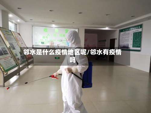 邻水是什么疫情地区呢/邻水有疫情吗-第3张图片